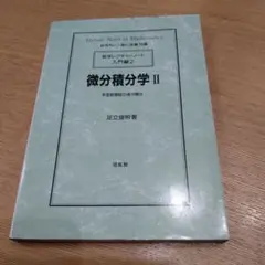 微分積分学 II 足立俊明著