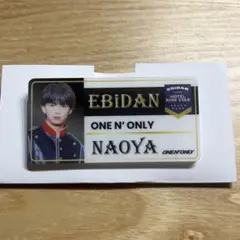 エビライ 2025 ネームバッチ ワンエン NAOYA