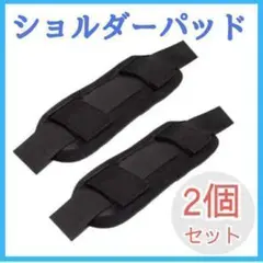 ショルダーパッド　2個セット　ブラック　黒　肩パッド　通気性　クッション　バック