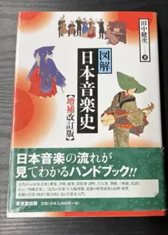 図解 日本音楽史 増補改訂版