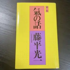 気の話 新版 藤平光一