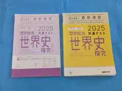 進研学参　共通テスト直前演習　歴史総合・世界史探求　6回分　解答・解説付き
