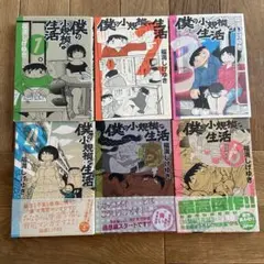 僕の小規模な生活 全巻6冊セット