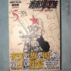 湘南爆走族 ファースト フラッグ 5巻　最新刊