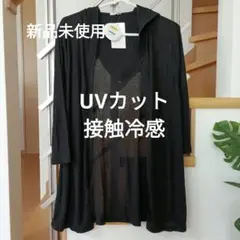 新品♡UVカット&接触冷感 フード付きカーディガン 黒