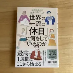 世界の一流は「休日」に何をしているのか