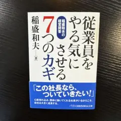 従業員をやる気にさせる7つのカギ
