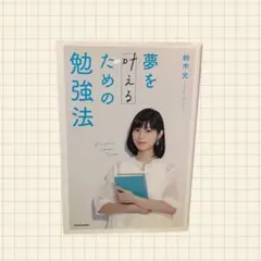 夢を叶えるための勉強法 鈴木光