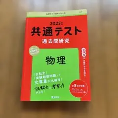 共通テスト 過去問題研究 物理 2025年版
