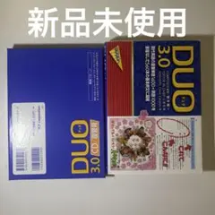 【新品未開封】DUO 3.0 テキスト&復習用CD セット