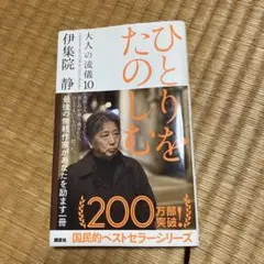 ひとりをたのしむ 伊集院静