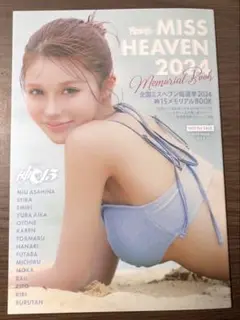 全国ミスヘブン総選挙2024年　神15メモリアルBOOK