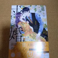 焦らされ御曹司がストーカーのように求婚してきます1