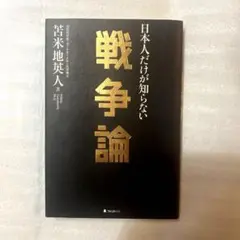 日本人だけが知らない戦争論