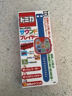 トミカ ウォッチがた サウンドプレイヤー