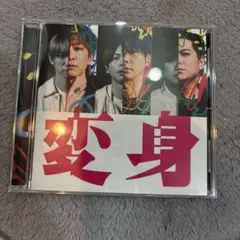 NEWS 変身 CD 通常盤 シリアル未使用