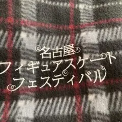名古屋フィギュアスケートファスティバル 膝掛け