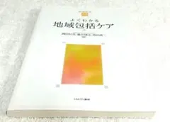 よくわかる地域包括ケア