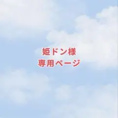 姫ドン様　専用ページ