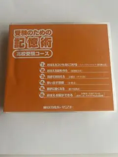 値下げ！記憶術大学受験コース 大学受験 受験のための記憶術講座 応用編2冊 東京カルチャー