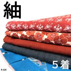 R-325 紬の着物 5着 おまとめ 正絹 リメイク お稽古 材料