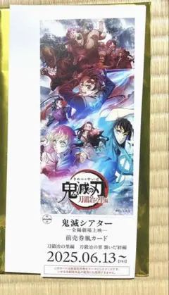 鬼滅の刃　前売券風カード　繋いだ絆編
