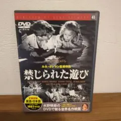 禁じられた遊び　DVD