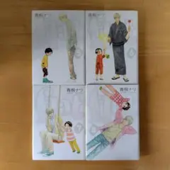 青桐ナツ　flat　5〜8巻