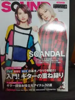 SOUND DESIGNER 3月号 SCANDAL特集