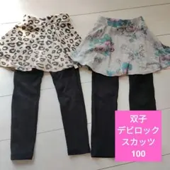 □双子ちゃん□ デビロック スカッツ 100サイズ