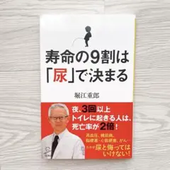 寿命の9割は「尿」で決まる
