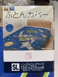 しまむら　トイストーリー バズ・ライトイヤー 掛け布団カバー シングルロング