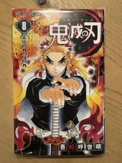 鬼滅の刃　8巻
