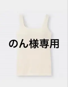 GU ジーユー ブラフィールスクエアネックタンクトップ XL