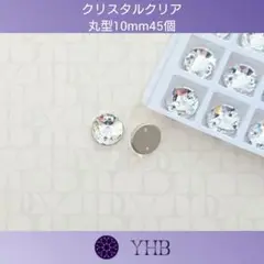 ガラスビジュー“YHB”クリスタルクリア 丸型10mm 新体操の衣装に