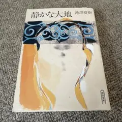 静かな大地