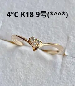 値下げ 4°C K18リング 9号 美品です(*^^*)