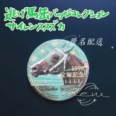 逃げ馬缶バッジコレクション サイレンススズカ 宝塚記念
