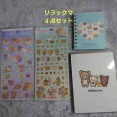 【リラックマ 文具4点セット メモ キラホロシール】新品