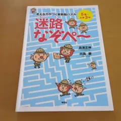 考える力がつく算数脳パズル 迷路なぞぺー