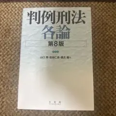 判例刑法各論〔第8版〕