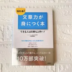 伝わる!文章力が身につく本 できる人は文章も上手い!
