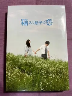 箱入り息子の恋　DVD box