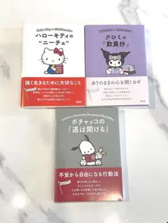 Sanrio 3冊セット