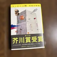 コンビニ人間