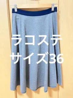 LACOSTE グレー フレアスカート 36