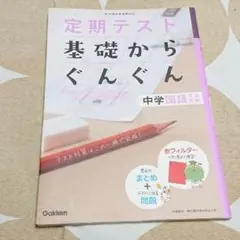 学研/定期テスト/基礎からぐんぐん/中学国語文法古典/問題集