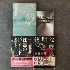 東野圭吾 ガリレオ（湯川学）シリーズ４冊セット
