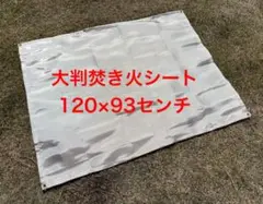 大判焚き火台シート 120×93センチ 焚火シート ソロキャン