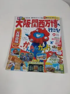 るるぶ　大阪関西万博ガイドブック